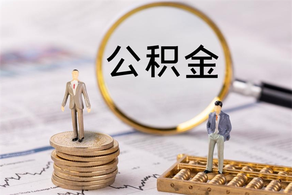 无棣封存公积金提出手续（封存公积金提取手续）