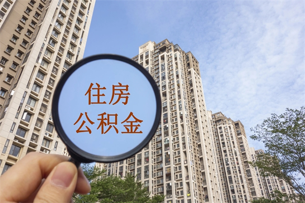 无棣市住房公积金怎么取出来（市住房公积金怎么提取）