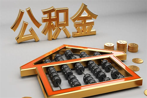 无棣离开公积金全部提出（住房公积金离开单位是否可以提取）