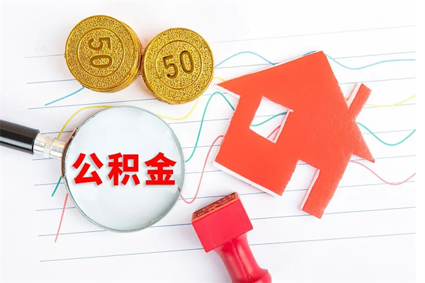 无棣辞职后公积金怎么帮提（辞职了公积金怎么全部提取出来）