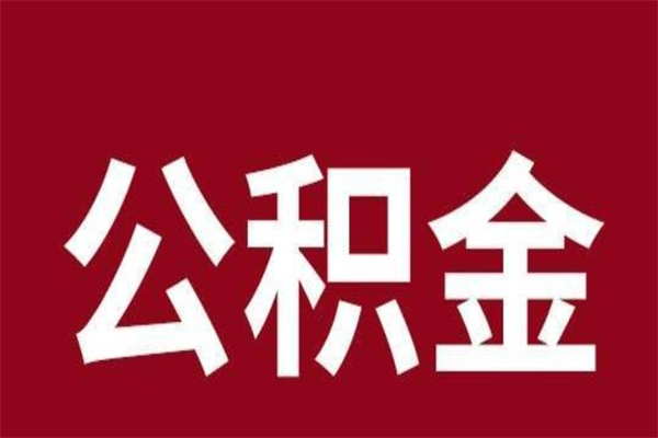 无棣已经封存的公积金如何取（封存了的公积金怎么取出来）