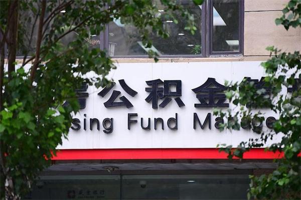 无棣市住房公积金怎么取出来（市住房公积金怎么提取）