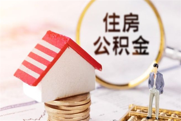 无棣公积金快速取出公积金（怎样快速取出公积金）