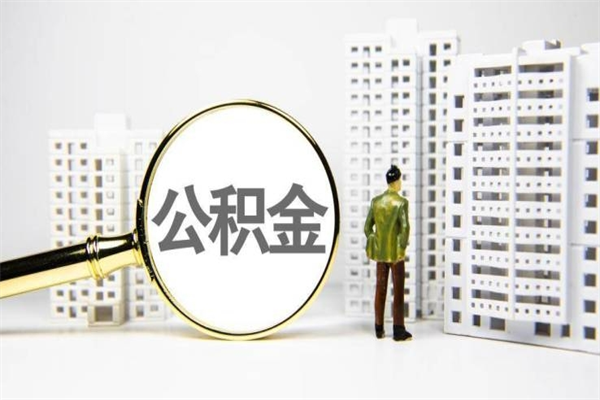 无棣离职住房公积金怎么取（离职公积金取出流程）