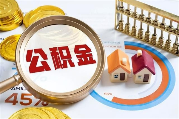 无棣封存公积金取出手续（封存公积金提取需要什么）