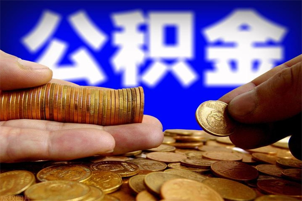 无棣公积金封存后怎么取（公积金封存怎么样提取）