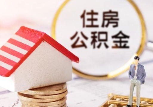 无棣封存在职公积金怎么取（在职员工住房公积金封存）