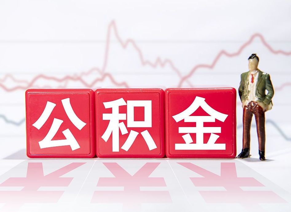 无棣离职后怎么样把公积金全部取出来（离职后如何取出公积金里所有的钱）