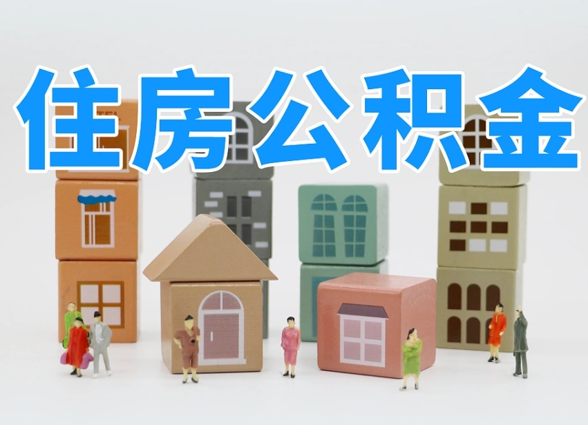 无棣离开公积金全部提出（住房公积金离开单位是否可以提取）