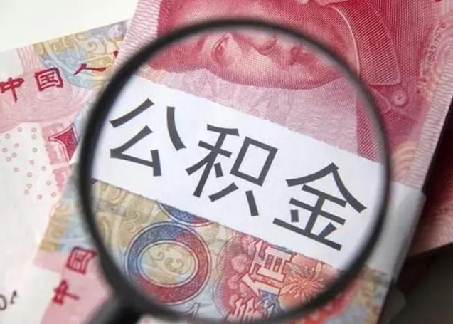 无棣公积金账户封存什么意思能不能取（住房公积金账户显示封存该如何提取）