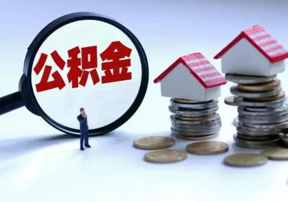 无棣公积金封存怎么提出来（公积金封存了怎么提出）
