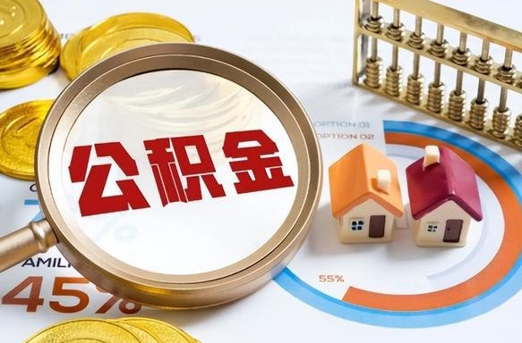 无棣封存在职公积金怎么取（在职员工住房公积金封存）