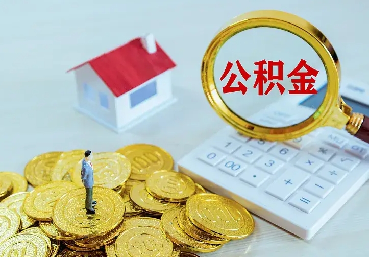 无棣离职公积金怎么取来啊（离职住房公积金怎么取）