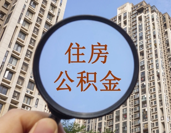 无棣离职后公积金可以取钱么（离职之后公积金可以取出来吗?）
