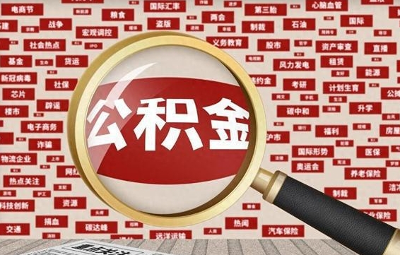 无棣离职公积金需要取出来吗（离职后公积金需要提出来吗）