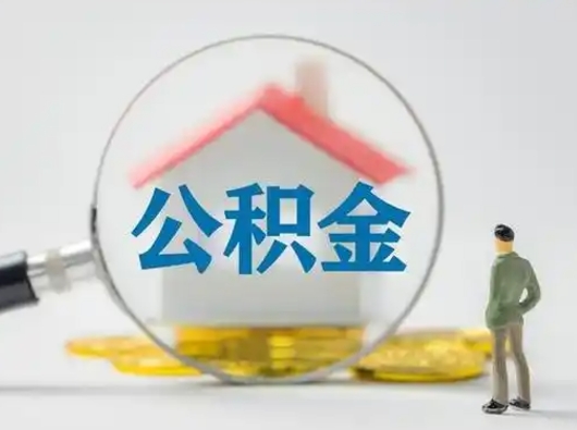 无棣怎么取出公积金的钱（怎么可以取出公积金）