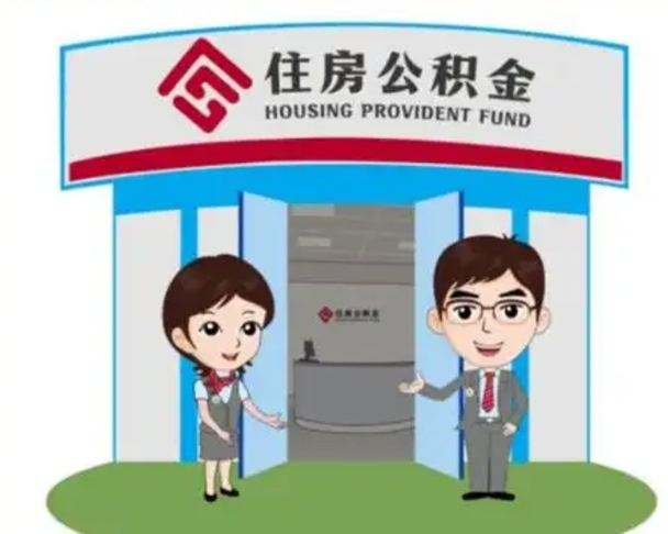 无棣公积金怎么全部提出（怎么全部提出住房公积金）