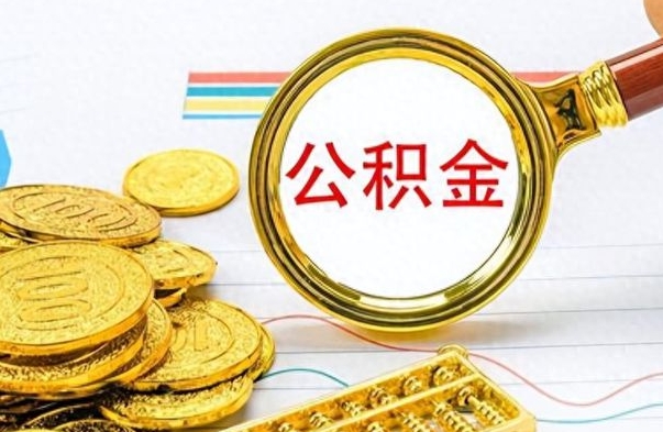 无棣公积金封存可以取吗（住房公积金封存能取吗）