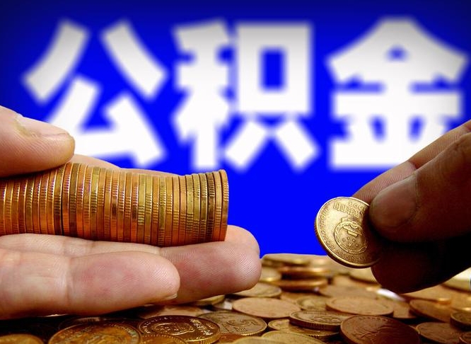 无棣取个人公积金（个人取公积金流程）